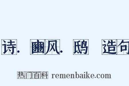 诗．豳风．鸱鸮造句是什么意思的图片